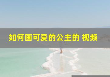 如何画可爱的公主的 视频